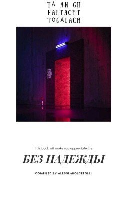 Без надежды