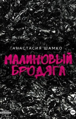 Малиновый бродяга