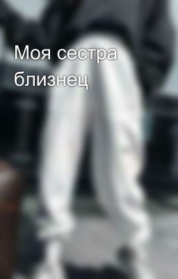 Моя сестра близнец