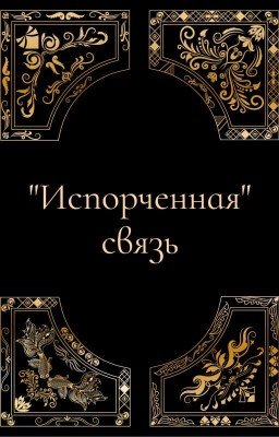 "Испорченная" связь