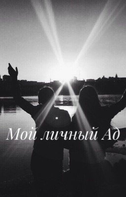 Мой личный ад
