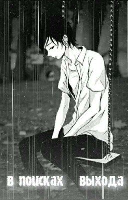 В Поисках Выхода