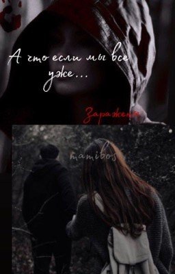 А что если мы все уже заражены?