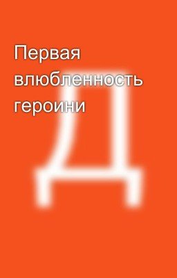 Первая влюбленность героини