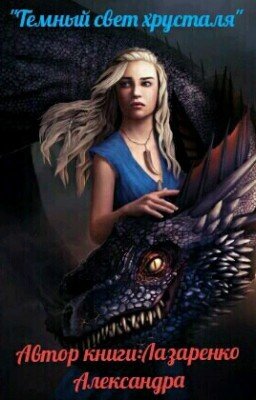 Темный свет хрусталя