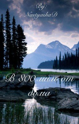 В 800 миль от дома