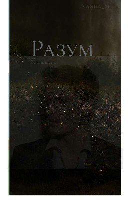 Разум