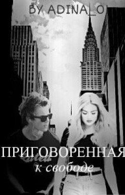 Приговоренная к свободе