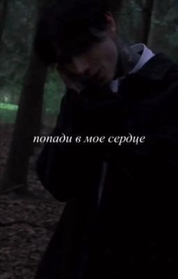 попади в мое сердце
