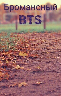 Бромансный BTS
