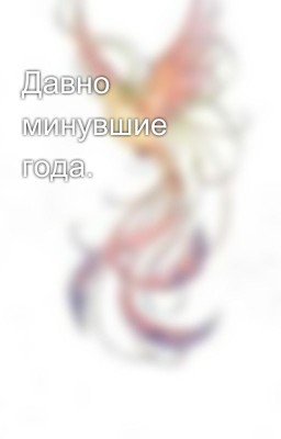 Давно минувшие года.