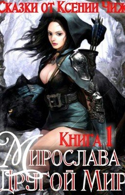Книга 1. Мирослава. Другой Мир.