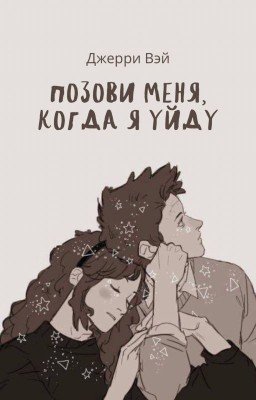 Позови меня, когда я уйду