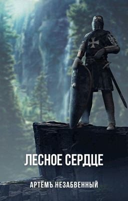 Лесное сердце