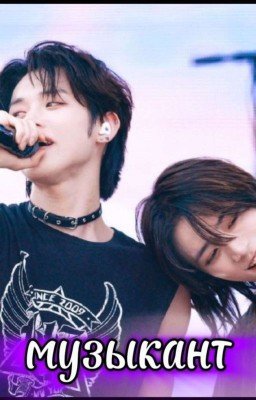 музыкант [ЗАВЕРШЁН]