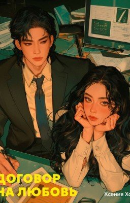 Договор на любовь