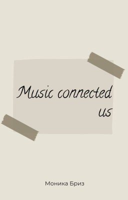 Музыка нас связала. Книга 1