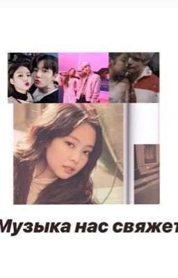 Музыка нас свяжет