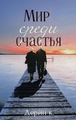 Мир среди счастья