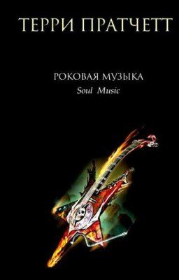 Терри Пратчет.Роковая музыка.