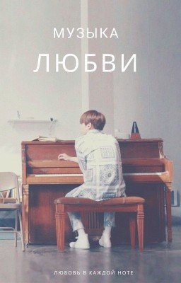 Музыка любви.