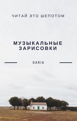 музыкальные зарисовки