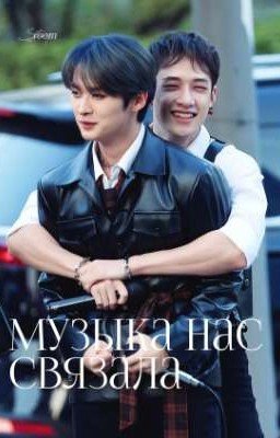 Музыка нас связала