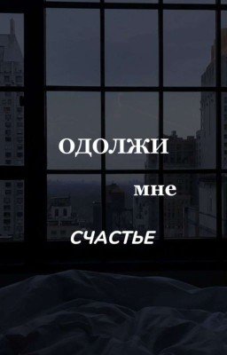 одолжи мне счастье
