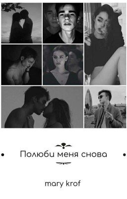 Полюби меня снова|Мутный 2