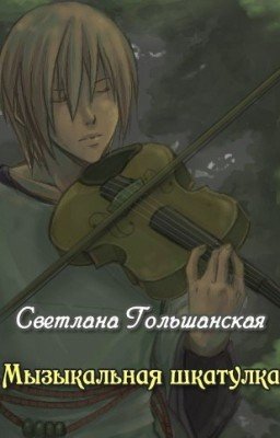 Музыкальная шкатулка