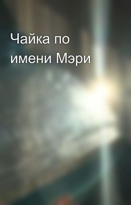 Чайка по имени Мэри