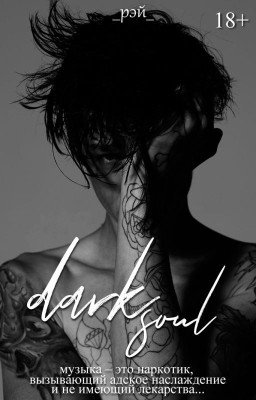 Тёмная душа | 18+
