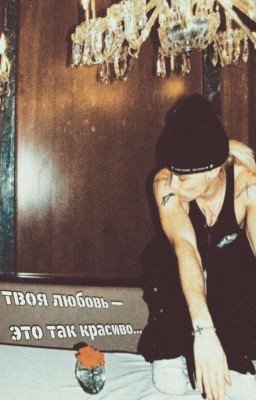 твоя любовь - это так красиво