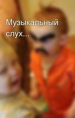 Музыкальный слух... 