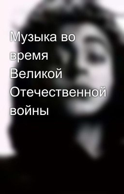 Музыка во время Великой Отечественной войны