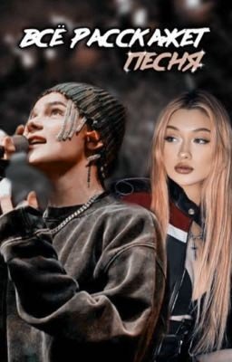 Всё расскажет песня...🎶