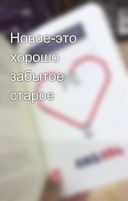 Новое-это xорошо забытое старое