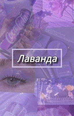 Лаванда