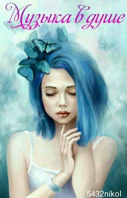 Музыка в душе 