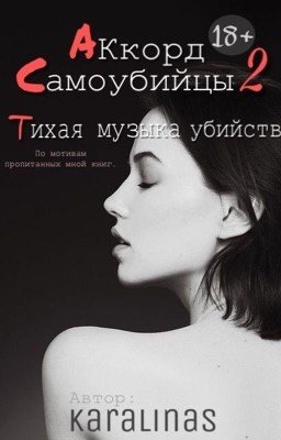 Аккорд самоубийцы 2: Тихая музыка убийств.