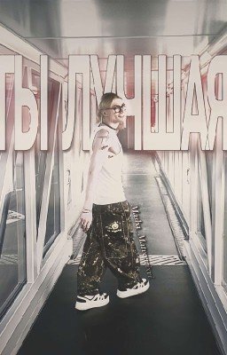 ты лучшая. || nkeeei ||