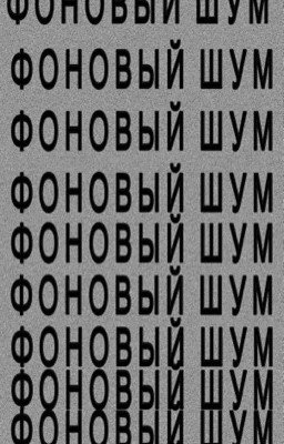 Фоновый шум