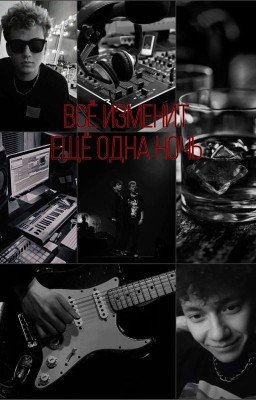 Всё изменит ещё одна ночь | Глебо-караты