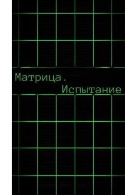 Матрица. Испытание