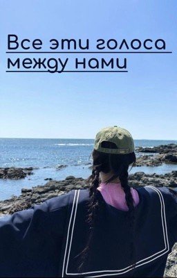 Все эти голоса между нами