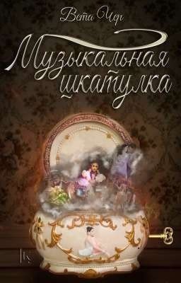 Музыкальная шкатулка