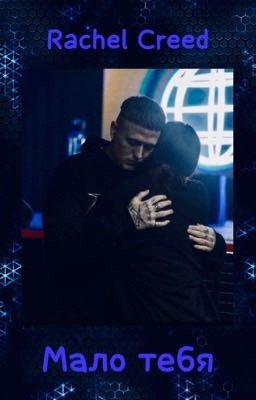 Мало тебя