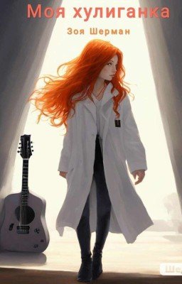 Моя хулиганка