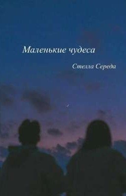 Маленькие чудеса / Рассказ