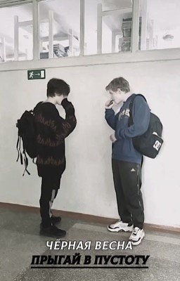 чёрная весна - прыгай в пустоту 